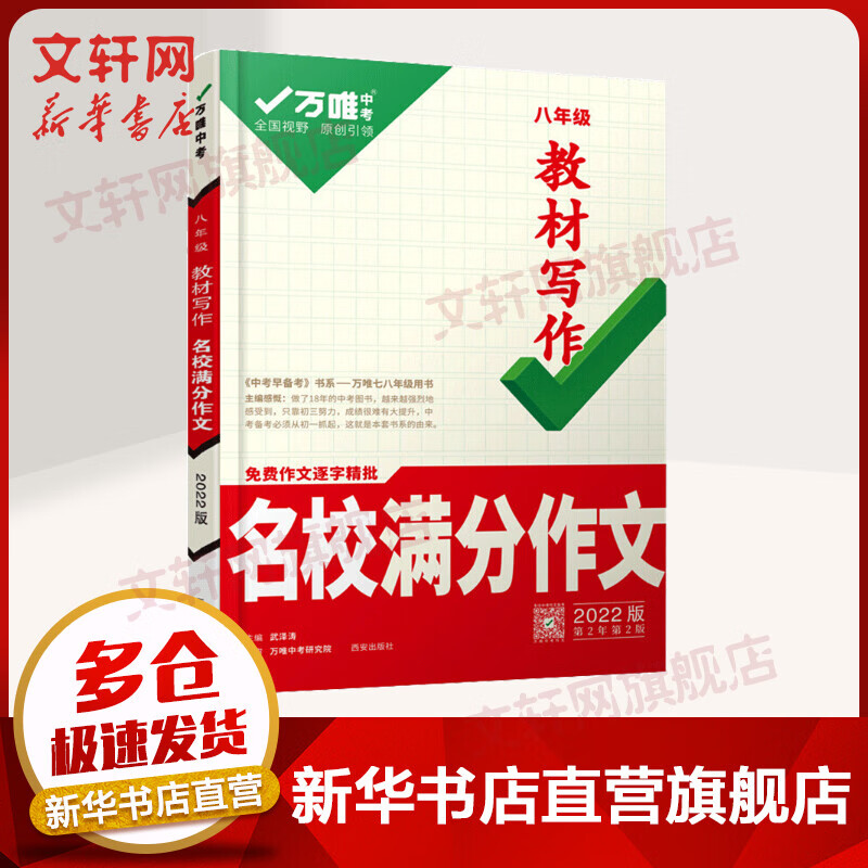 2022万唯中考*教材写作名校满分作文八年级(2107) 图书