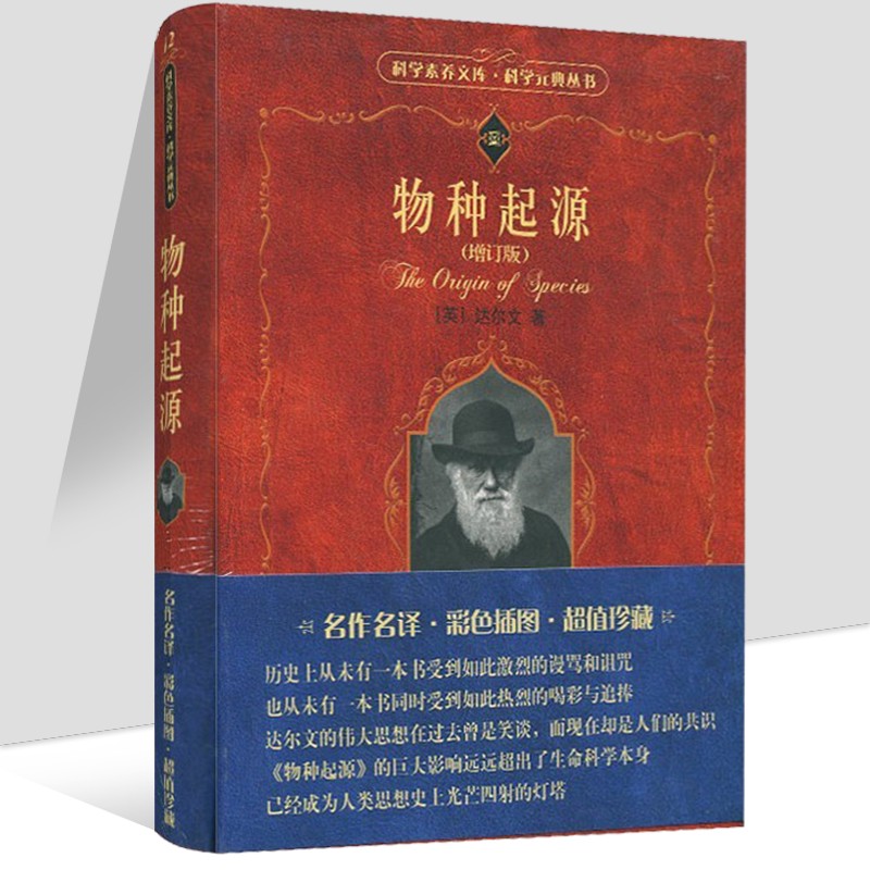 物种起源 增订版 达尔文著 进化论