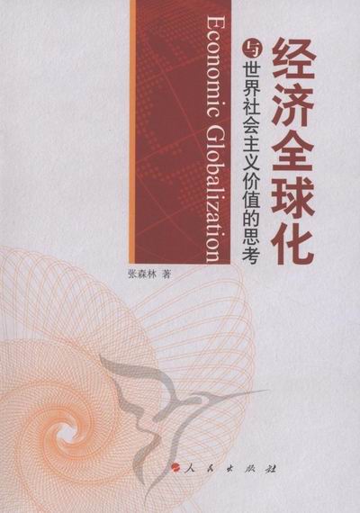 经济化与社会主义价值的思考 经济 书籍