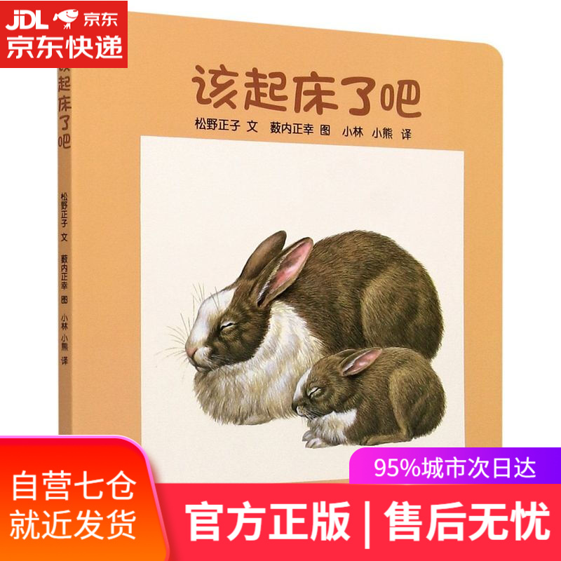 【新华书店 满59包邮】幼幼成长图画书 纸板书 该起床了吧