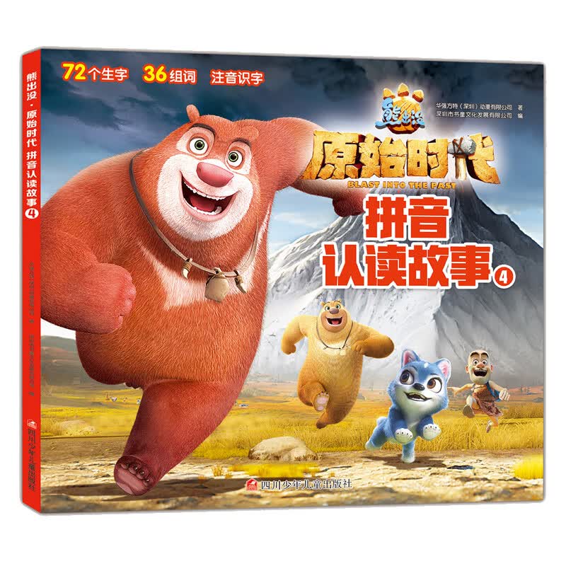 熊出没·原始时代. 拼音认读故事.4 故事书 儿童书籍