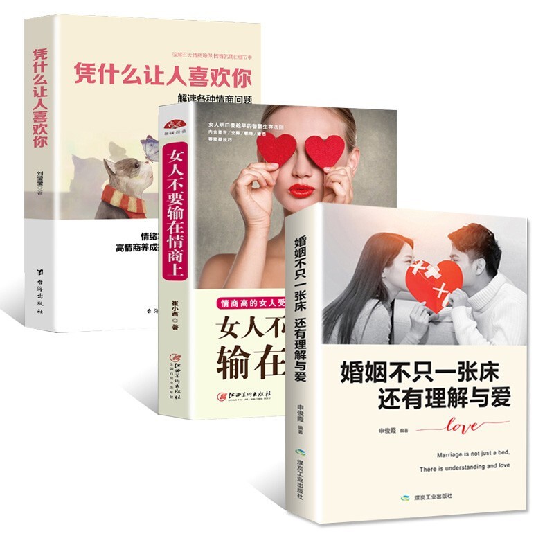 三册 女人不要输在情商上+凭什么让人喜欢你 +婚姻不止一张床还有理解与被爱 世上没有怀婚姻不只一张床