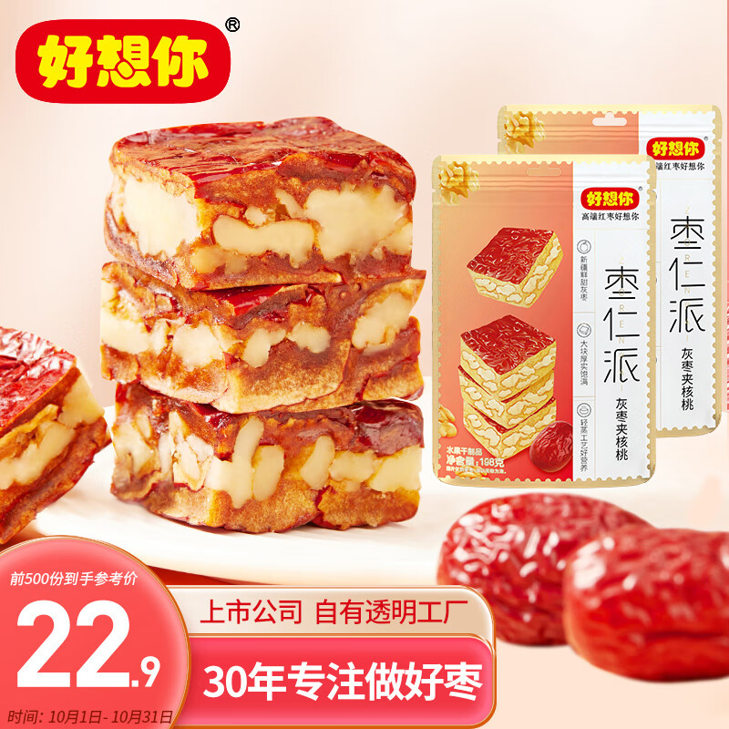 好想你 枣仁派198g/袋*2 红小派枣夹核桃蜜饯果干红枣零食高性价比高么？