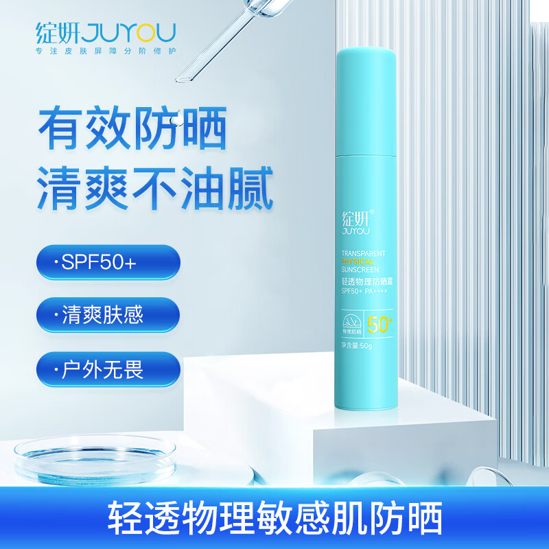 绽妍JUYOU轻透物理敏感肌防晒 清爽不油腻spf50+ 50g
