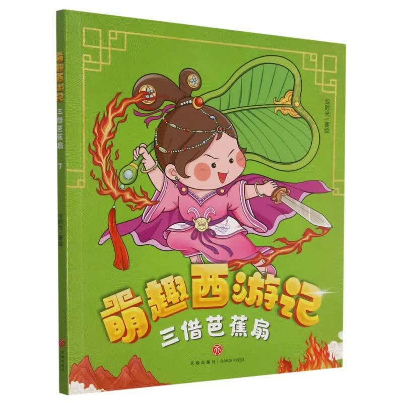 三借芭蕉扇/萌趣西游记