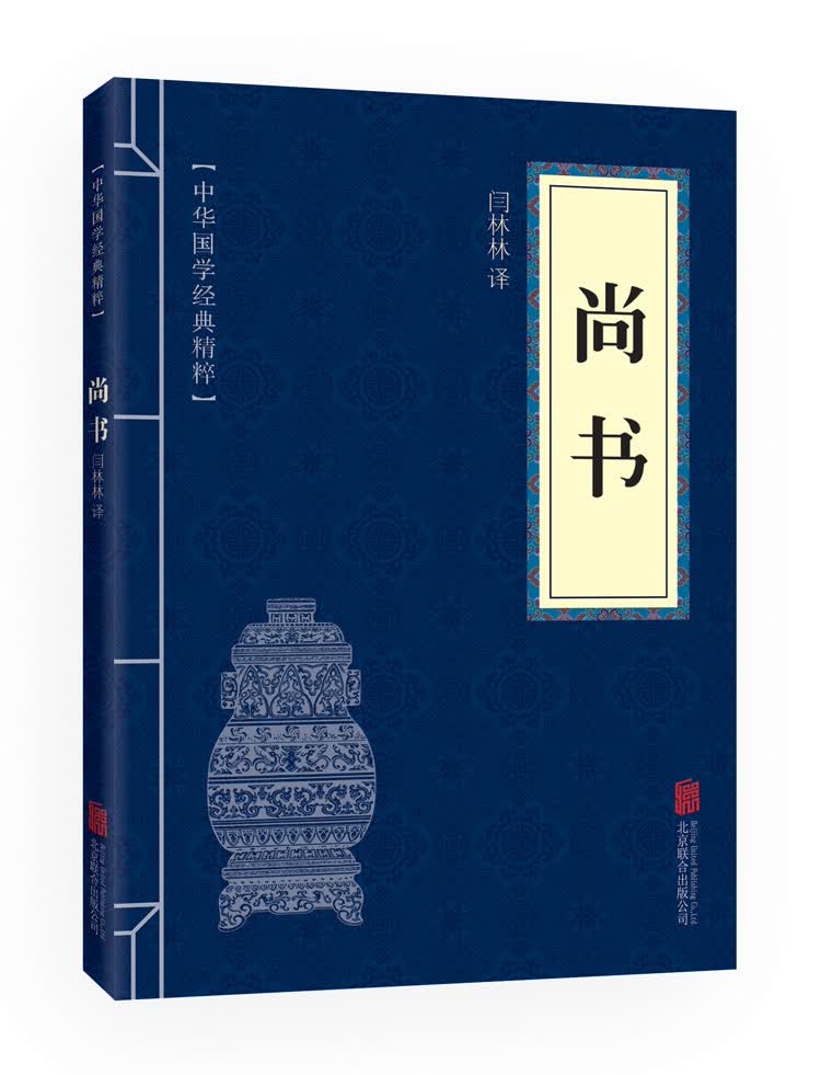 尚书(中华国学经典精粹 历史地理必读本)