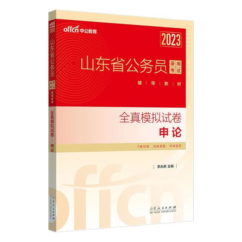 全真模拟试卷-申论(23中公版)李永新山东人民出版社有限公司9787209138949 考试书籍