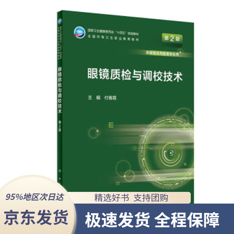 【 京东配送 支持团购】眼镜质检与调校技术（第2版中职眼视光技术）