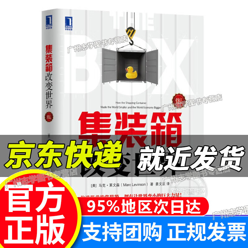 集装箱改变世界(修订版)