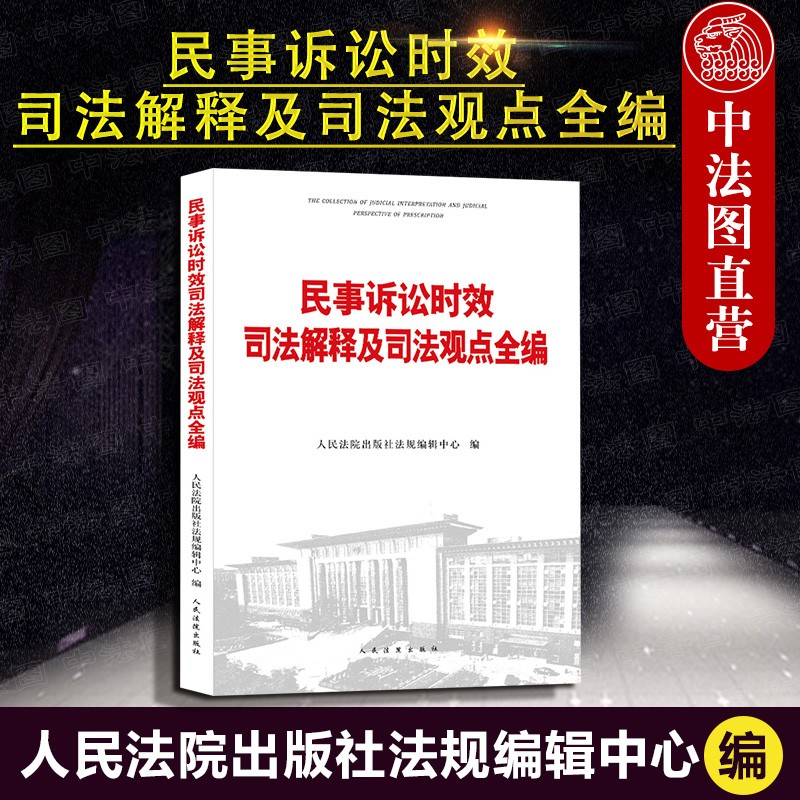 正版 民事诉讼时效司法解释及司法观点全编 人民法院 条文解读 法律规定司法解释司法文件 司法案例解释指导法律条文