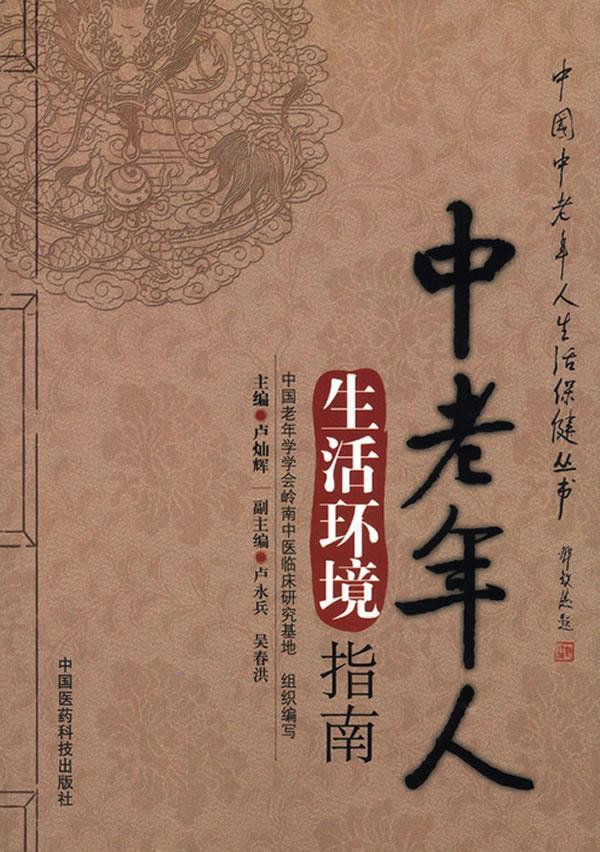 中老年人生活环境指南 卢灿辉主编【正版书】