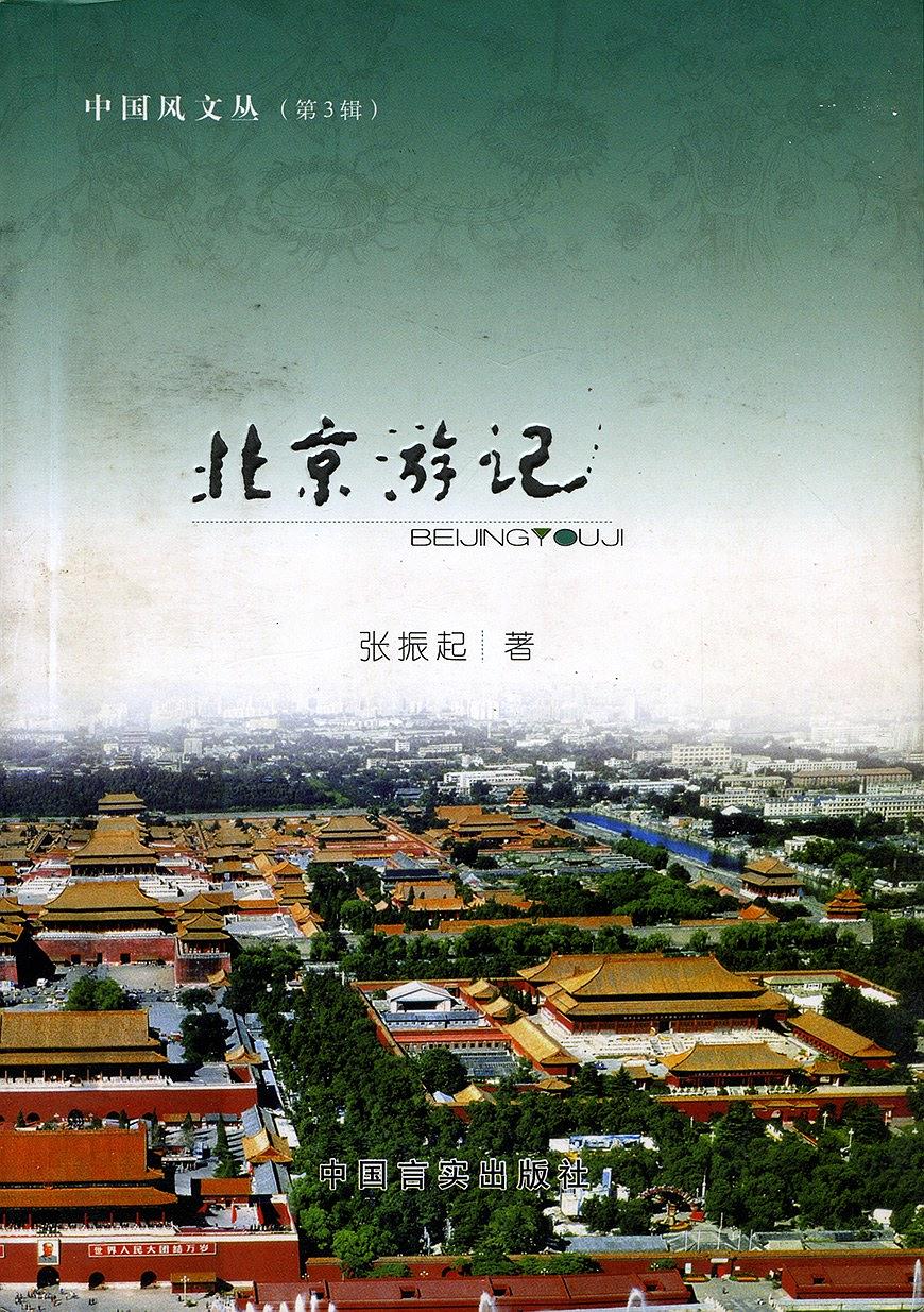 北京游记【正版好书,下单速发】