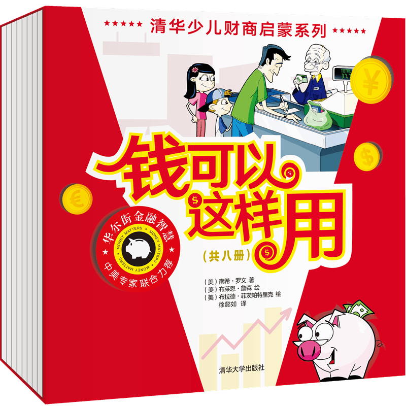 定制版 钱可以这样用系列 共8册