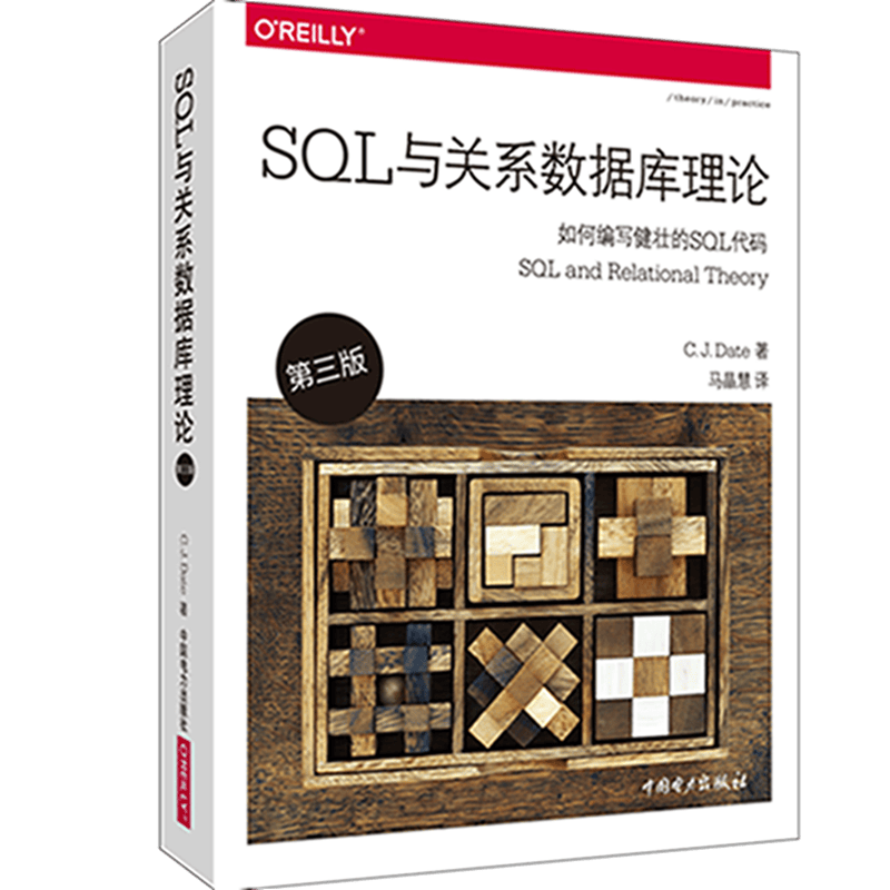 SQL与关系数据库理论（第三版）