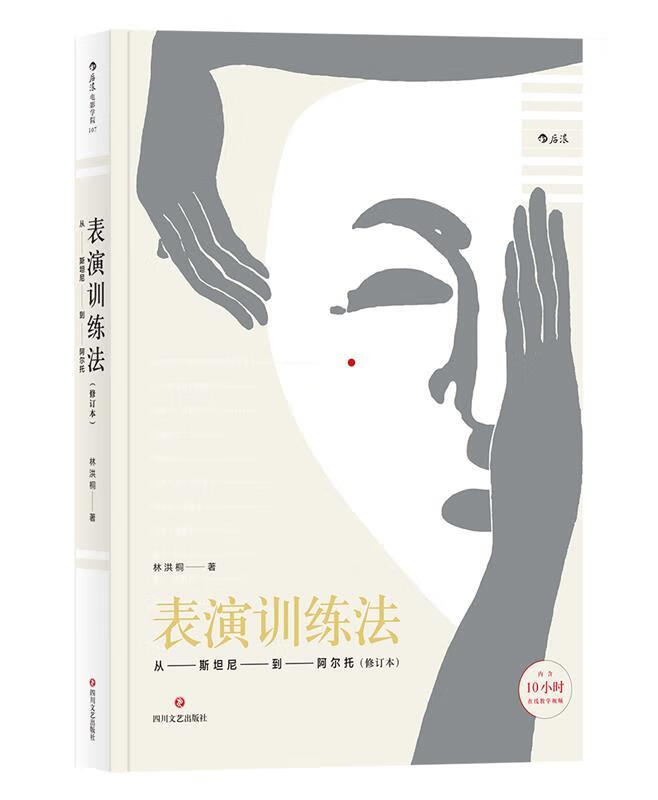 电影学院107 表演训练法：从斯坦尼到阿尔托 林洪桐 四川文艺出版社