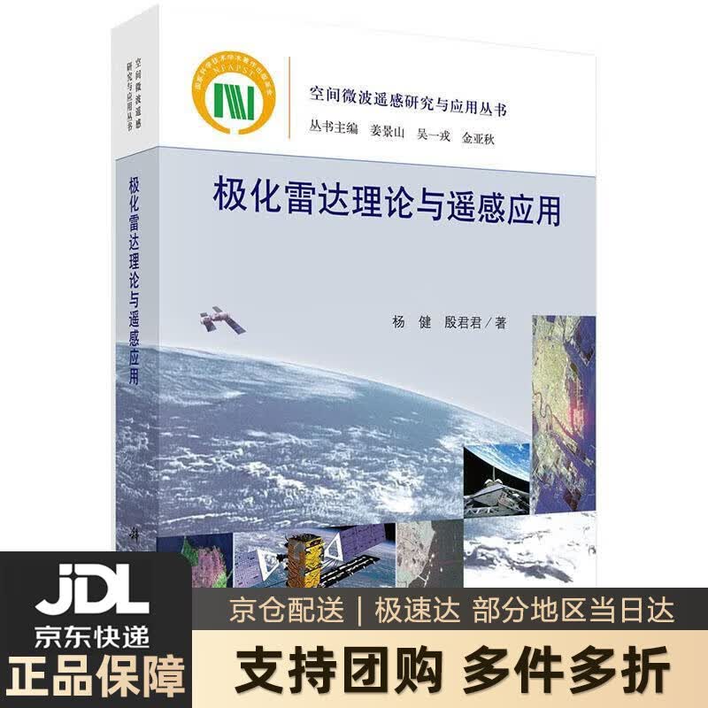 【新华书店 送货上门】极化雷达理论与遥感应用 杨健,殷君君 著 科学出版社 正版图书