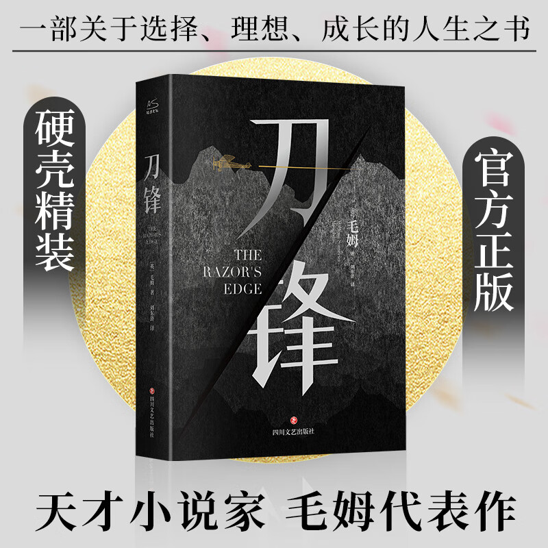 刀锋 王晋华译 精装全译无删减版 毛姆继《月亮与六便士》又一经典小说作品集
