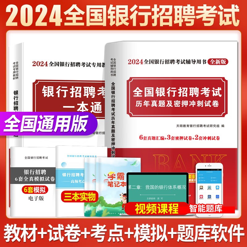 2024全国招聘一本通用书+历年真题试卷及押题冲刺试卷全套