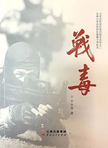 【正版书】战毒 公安边防系列报告文学