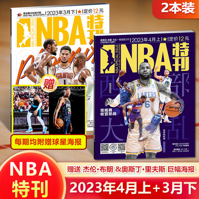 老师推荐两本装  nba特刊杂志2023年4月上 3月下  詹姆斯/杜兰特封面