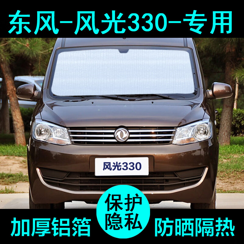 上山豹专用东风风光330遮阳帘汽车遮阳挡防晒隔热遮阳板车窗侧窗前档