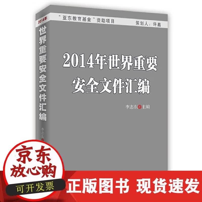 【正版现货】2014年世界重要安全文件汇编
