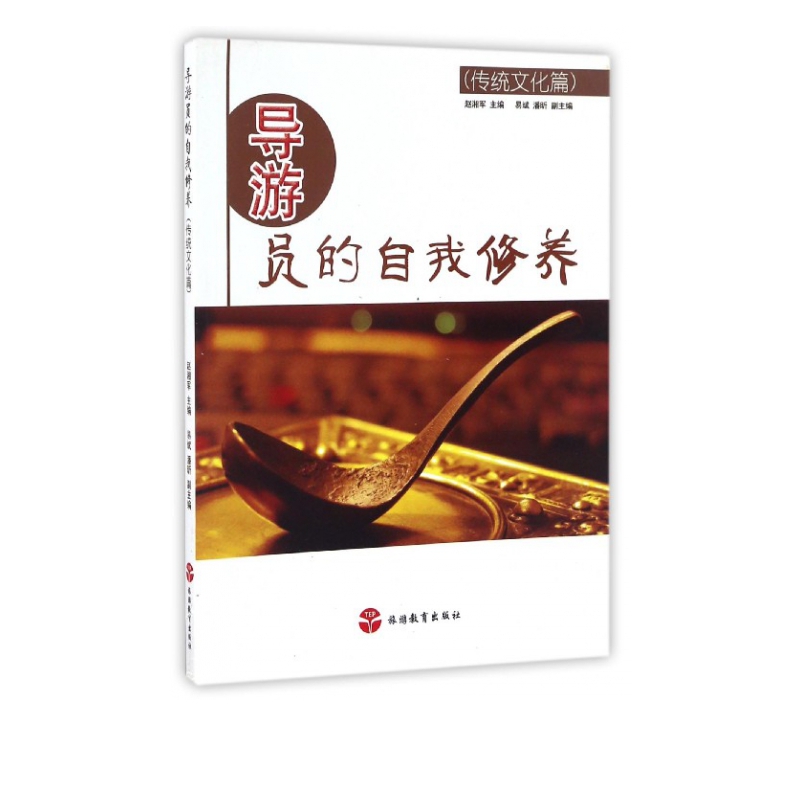 导游员的自我修养(传统文化篇)