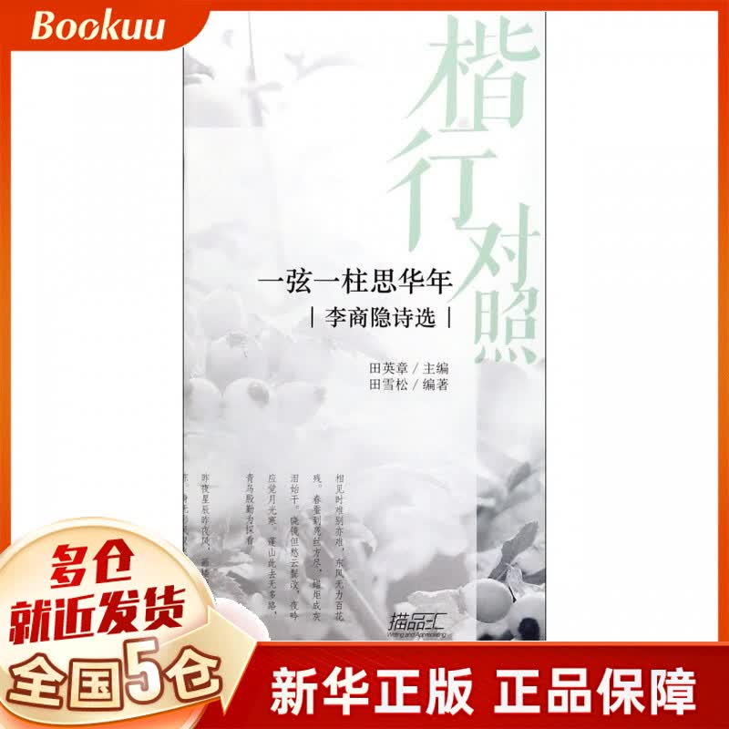 一弦一柱思华年(李商隐诗选)/楷行对照