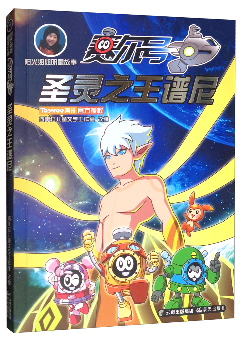 阳光姐姐明星故事 赛尔号 圣灵之王谱尼