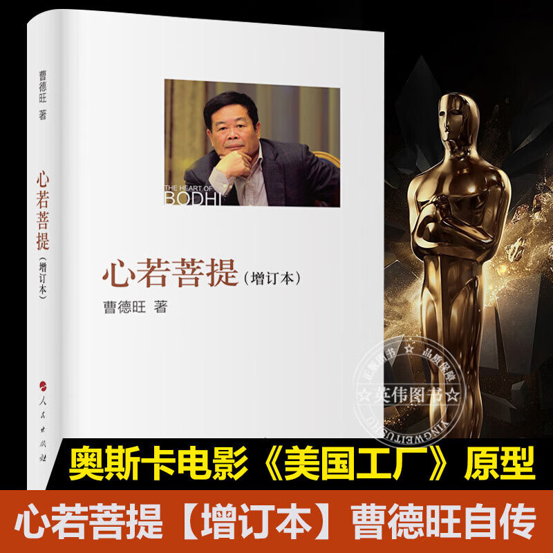 心若菩提曹德旺 (增订本) 曹德旺著原版