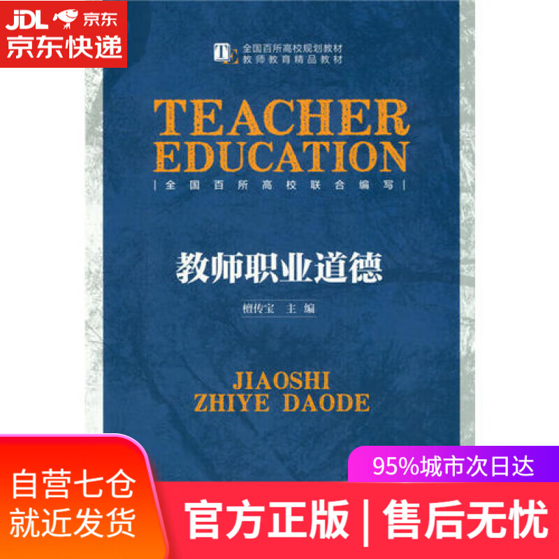 【新华书店】教师职业道德