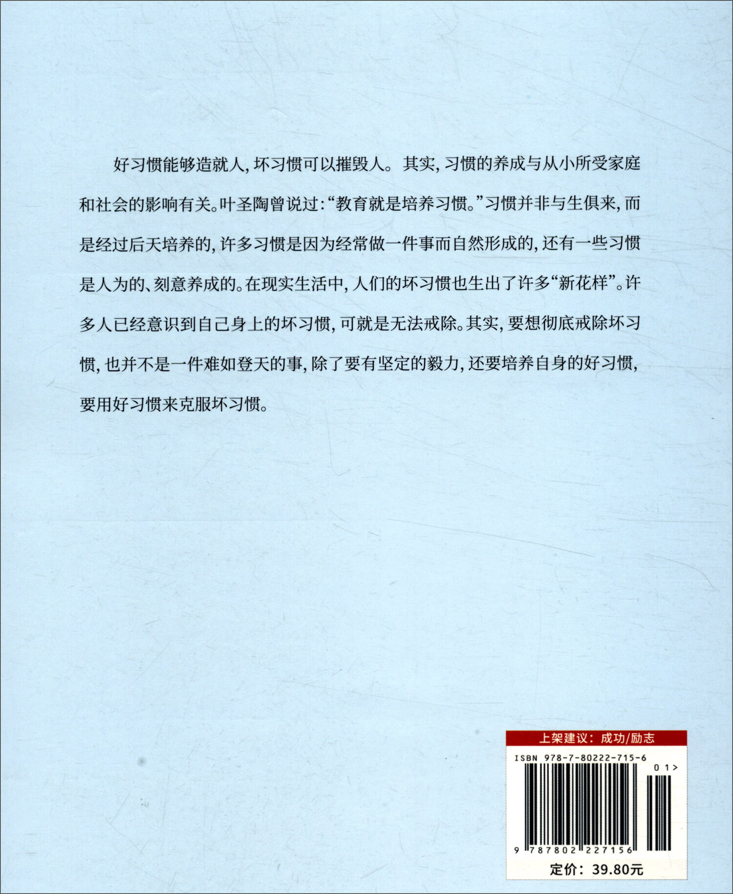 正版 要成就自己先培养习惯：好习惯能够造就人/坏习惯可以摧毁人 9787802227156