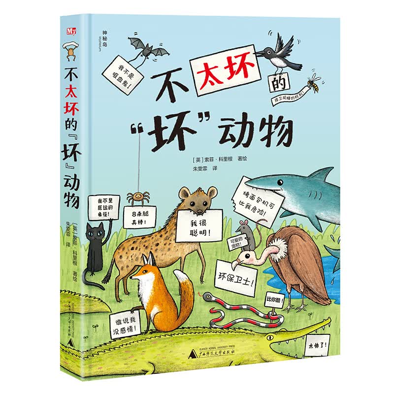 不太坏的“坏”动物（神秘岛）