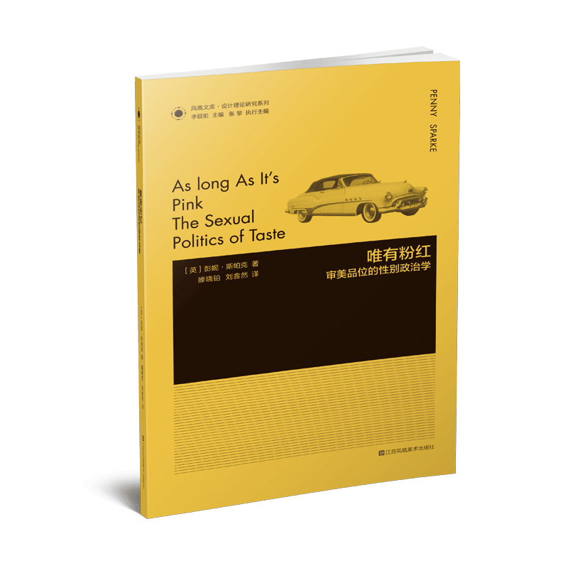 唯有粉红 审美品位的性别政治学