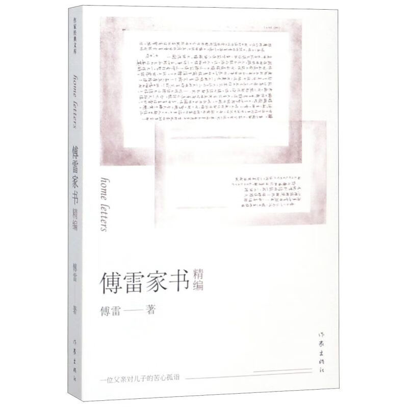 傅雷家书精编