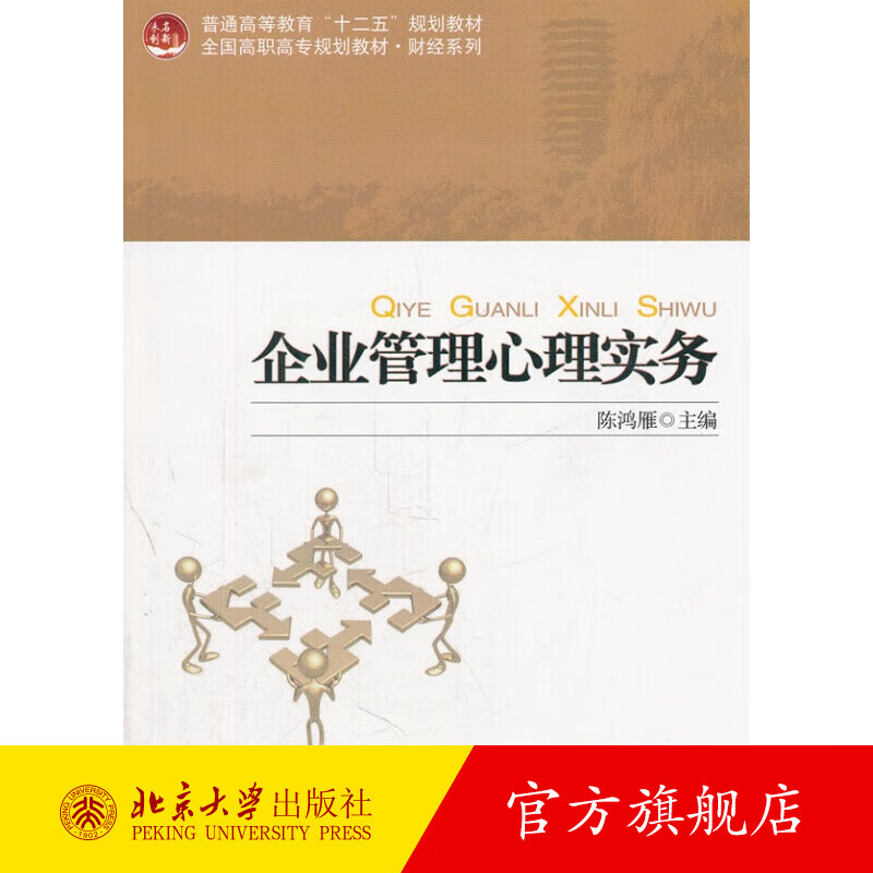 企业管理心理实务 北京大学旗舰店正版