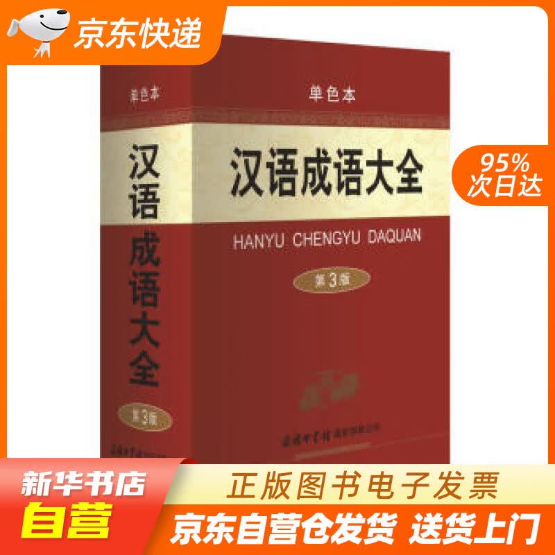【新华书店正版】汉语成语大全（第3版·单色本） 梅萌 著 商务印书馆国际有限公司 97875 正版图书籍