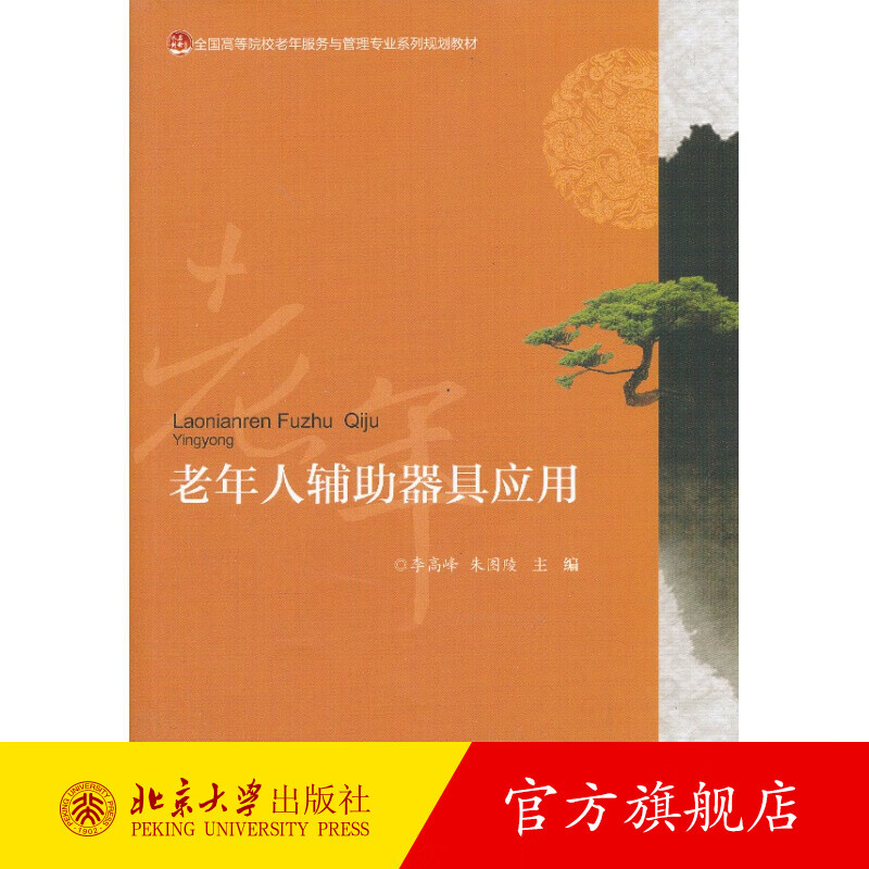 老年人辅助器具应用 北京大学旗舰店正版