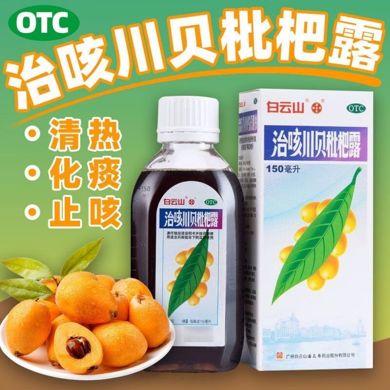 潘高寿 治咳川贝枇杷露150ml 止咳祛痰咳嗽痰多咳不出痰黄痰粘感冒支