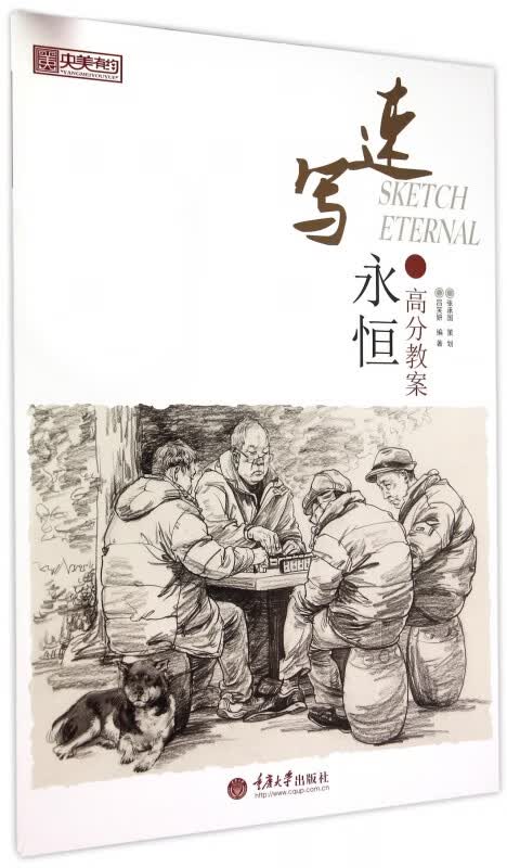 速写永恒(高分教案)/央美有约