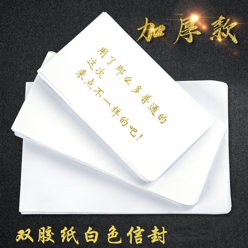 信封 双面全空白无字白色标准双胶纸加厚信封袋信纸文件袋资料袋 1号