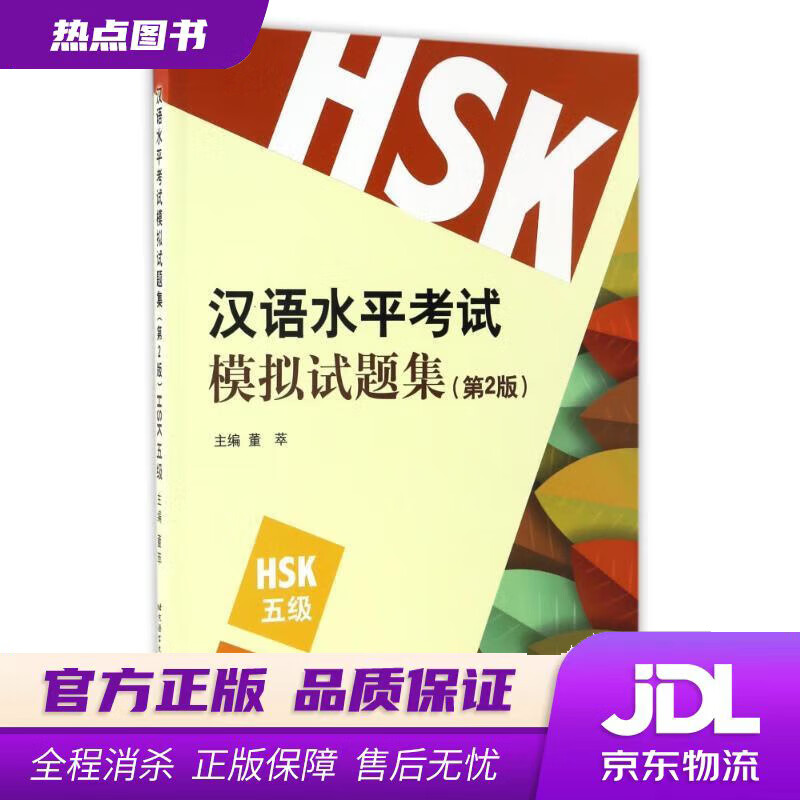 汉语水平考试模拟试题集HSK 董萃 北京