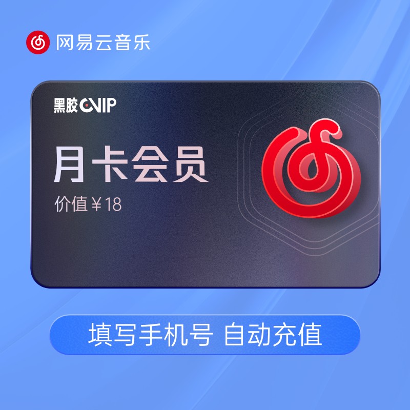 网易云音乐会员 黑胶vip会员1个月 网易云音乐会员月卡 手机号自动