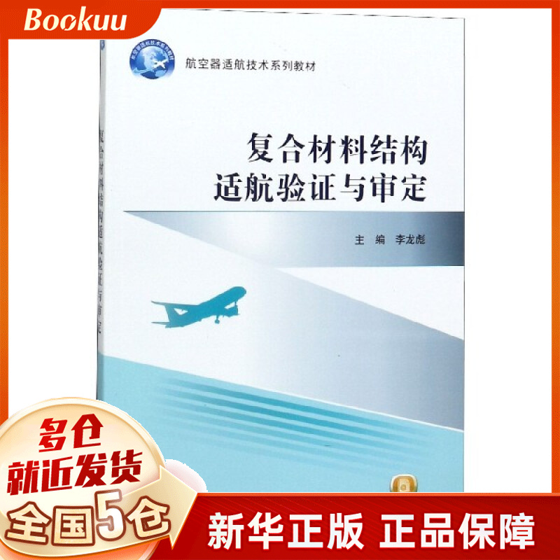 复合材料结构适航验证与审定(航空器适航技术系列教材)