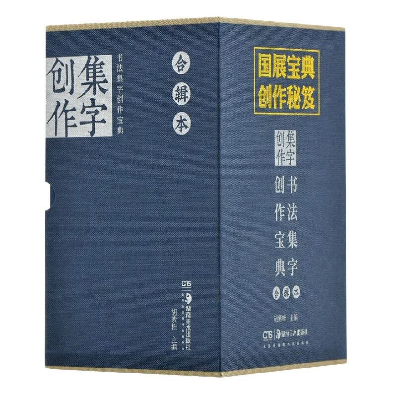 书法集字创作宝典合辑本(共8册)(精)