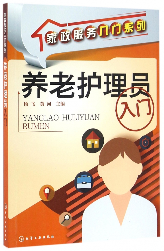 养老护理员入门/家政服务入门系列