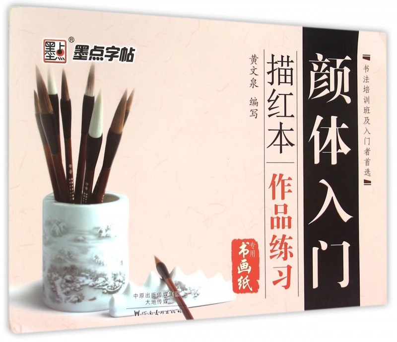 颜体入门描红本(作品练习书画纸专用)