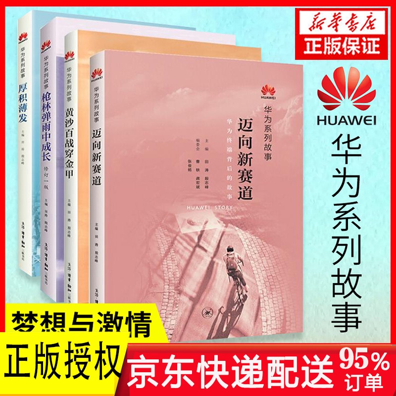 【全套4册】华为系列故事 枪林弹雨中成长+厚积薄发+黄金百战穿金甲+迈向新赛道 正版使用感如何?