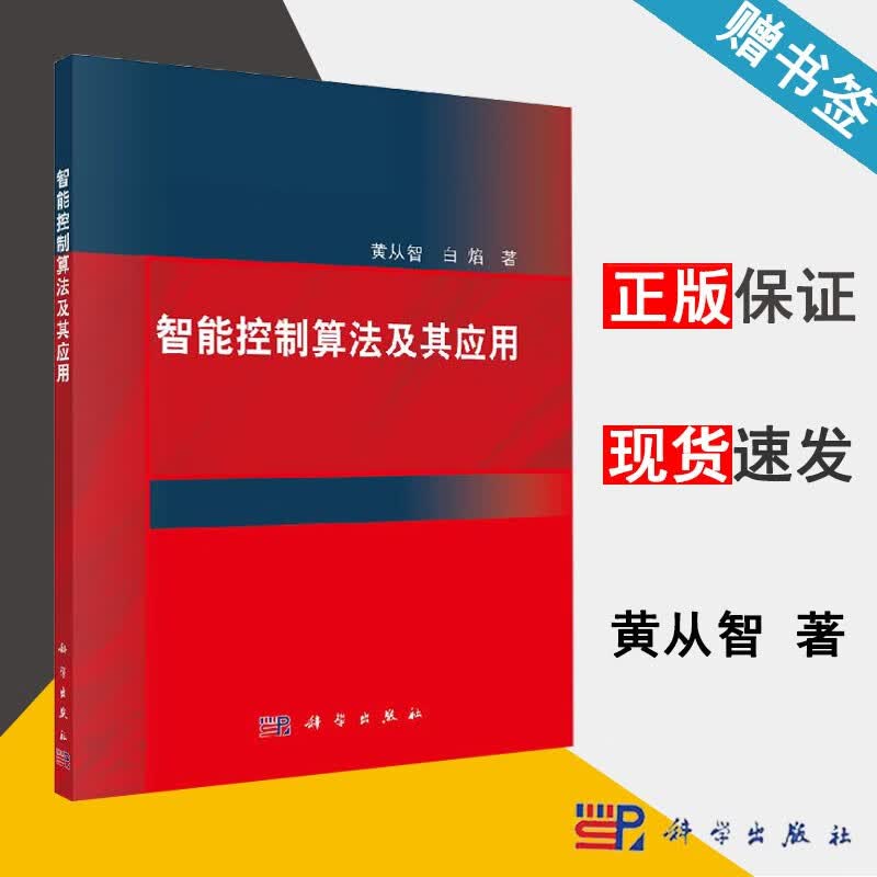 智能控制算法及其应用 黄从智 科学出版社 