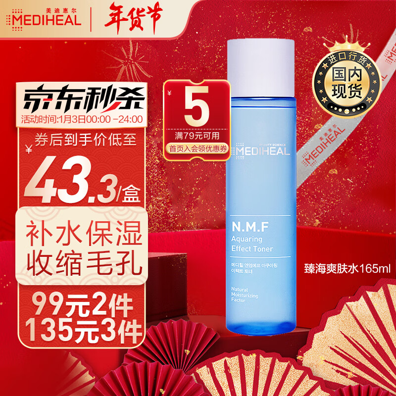 美迪惠尔（Mediheal）NMF臻海爽肤水165ml (补水保湿 收缩毛孔 弹润提亮)韩国进口 